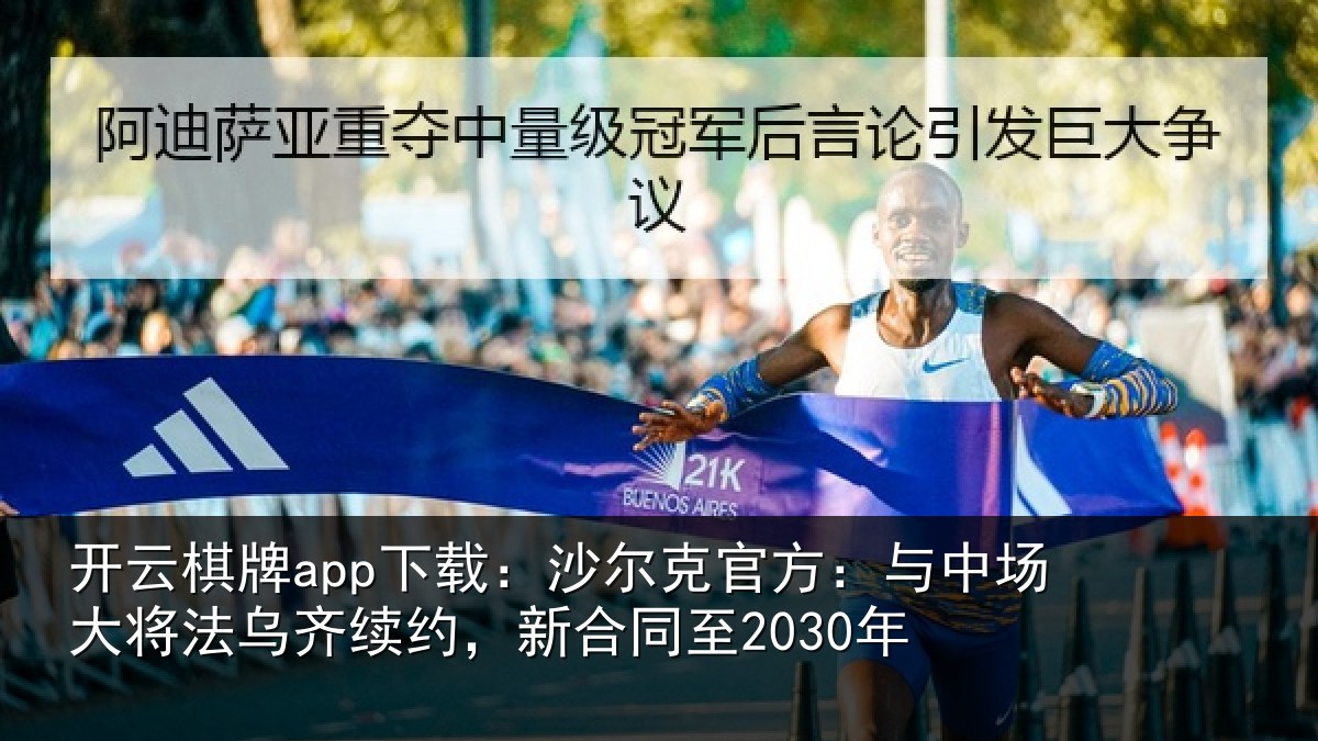 开云棋牌app下载：沙尔克官方：与中场大将法乌齐续约，新合同至2030年