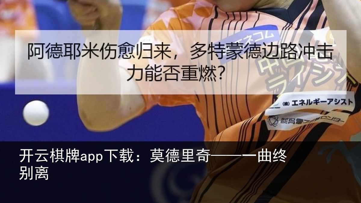 开云棋牌app下载:莫德里奇——一曲终别离