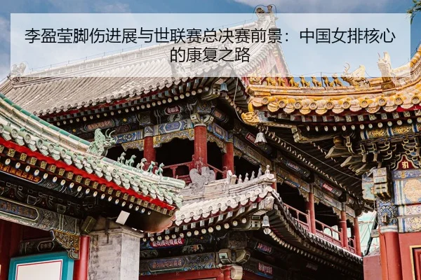 li-ying-ying-jiao-shang-jin-zhan-yu-shi-lian-sai-zong-jue-sai-qian-jing-zhong-guo-nv-pai-he-xin-de-kang-fu-zhi-lu-3-472.jpg