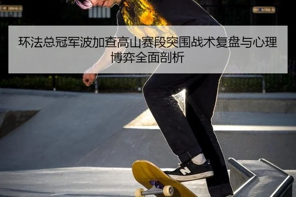 huan-fa-zong-guan-jun-bo-jia-cha-gao-shan-sai-duan-tu-wei-zhan-shu-fu-pan-yu-xin-li-bo-yi-quan-mian-pou-xi-3-346.jpg