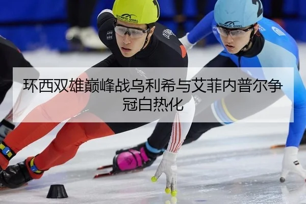 环西双雄巅峰战乌利希与艾菲内普尔争冠白热化