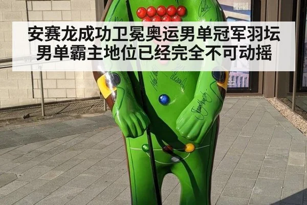 安赛龙成功卫冕奥运男单冠军羽坛男单霸主地位已经完全不可动摇
