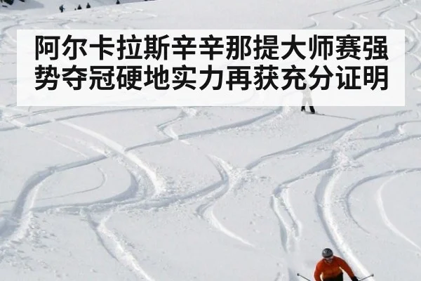 阿尔卡拉斯辛辛那提大师赛强势夺冠硬地实力再获充分证明