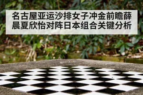 名古屋亚运沙排女子冲金前瞻薛晨夏欣怡对阵日本组合关键分析