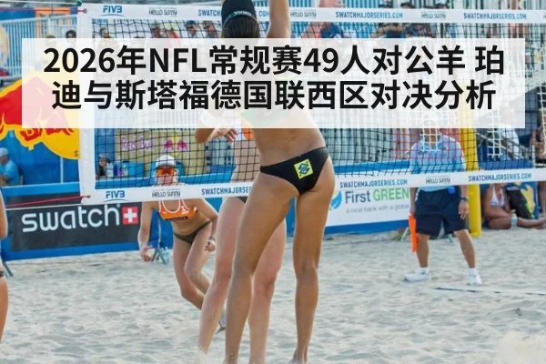 2026年NFL常规赛49人对公羊 珀迪与斯塔福德国联西区对决分析